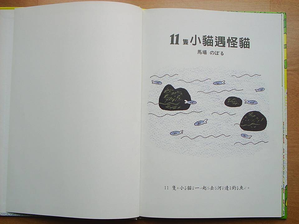 11只小猫遇怪猫 (02),绘本,绘本故事,绘本阅读,故事书,童书,图画书,课外阅读